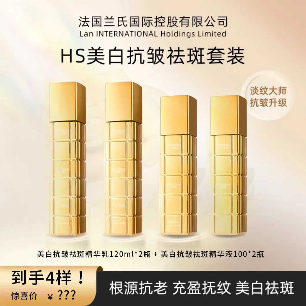 【临时链接】 [法国兰氏]HS美白抗皱祛斑精华液+美白抗皱祛斑乳