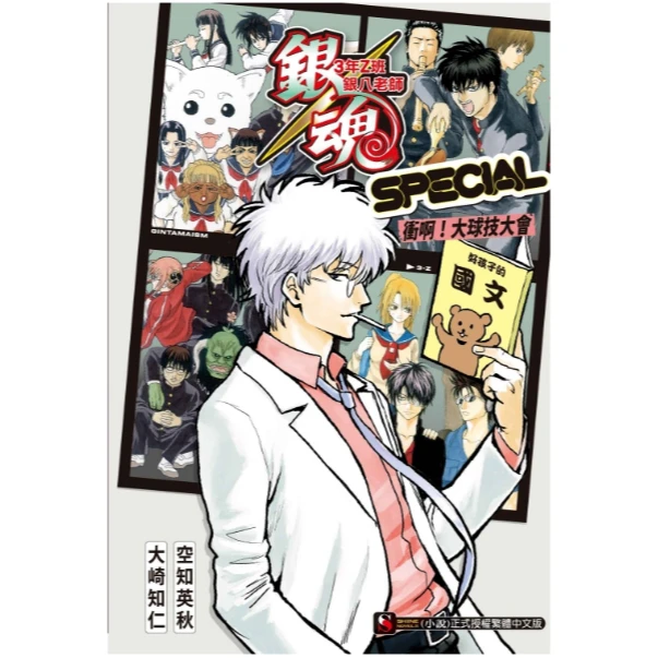预售【外图台版轻小说】银魂 3年Z班银八老师 SPECIAL 冲啊！ 东立