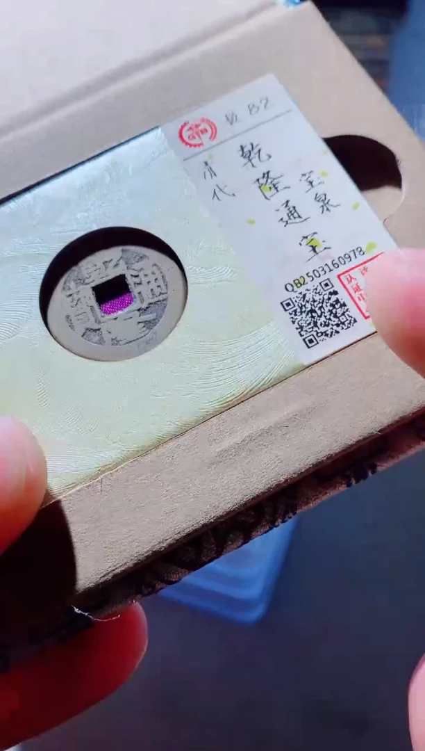 铜古钱币古钱币（国然）乾隆82分