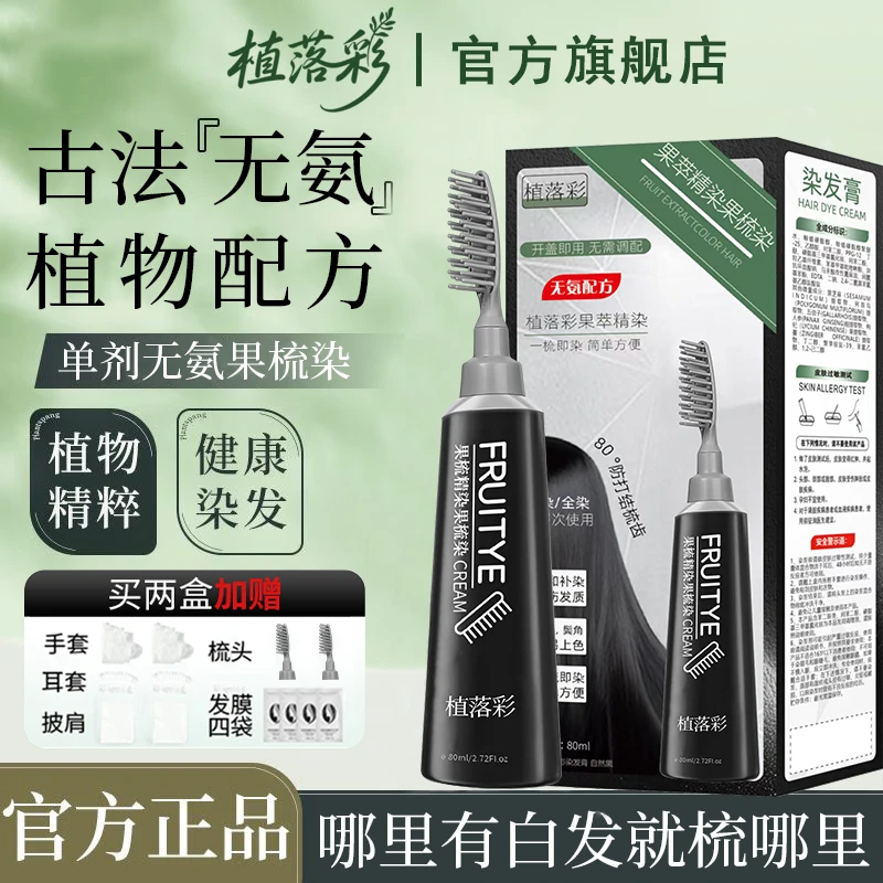 【国货好物】一梳黑染发剂植物纯正品天然遮白女染发膏温和护发