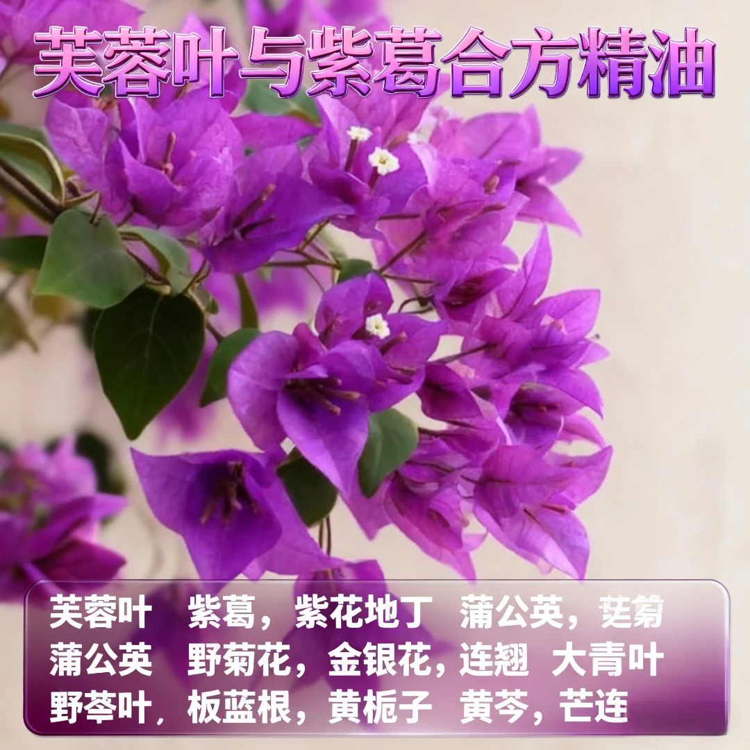芙蓉叶与紫葛合方精油