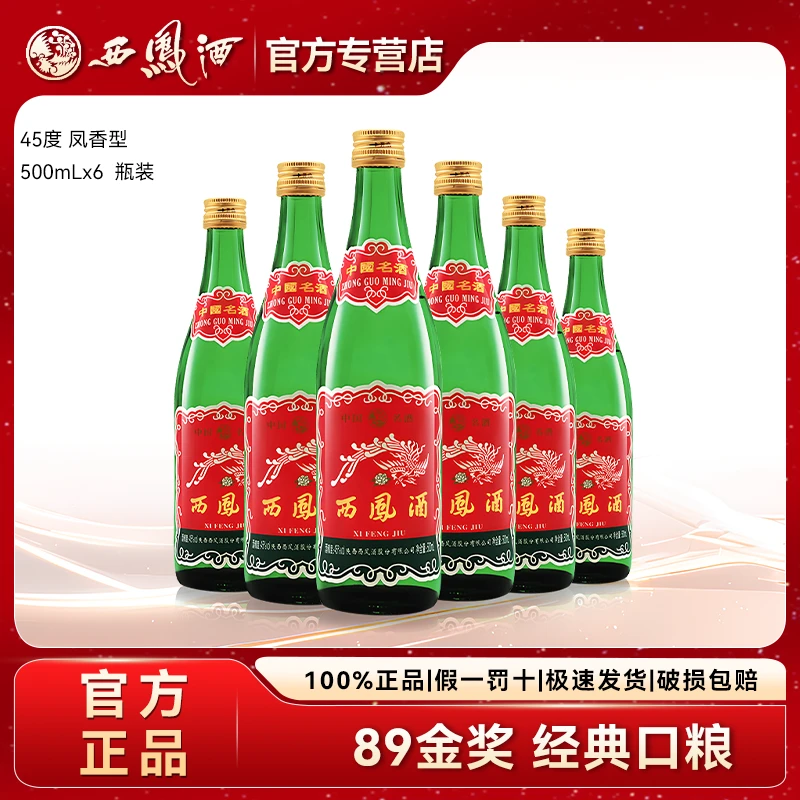 西凤酒20-21年生产绿脖绿瓶89版纯粮凤香白酒口粮45度500ml*6瓶