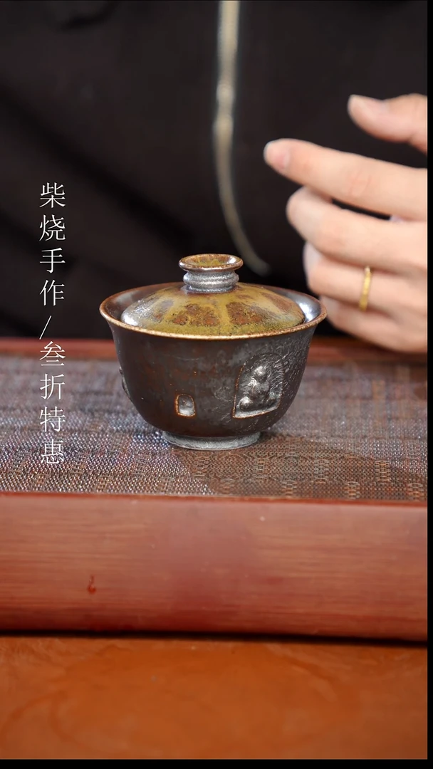 陶瓷奢瓷/瑞寅柴烧茶器（盖碗）149微瑕