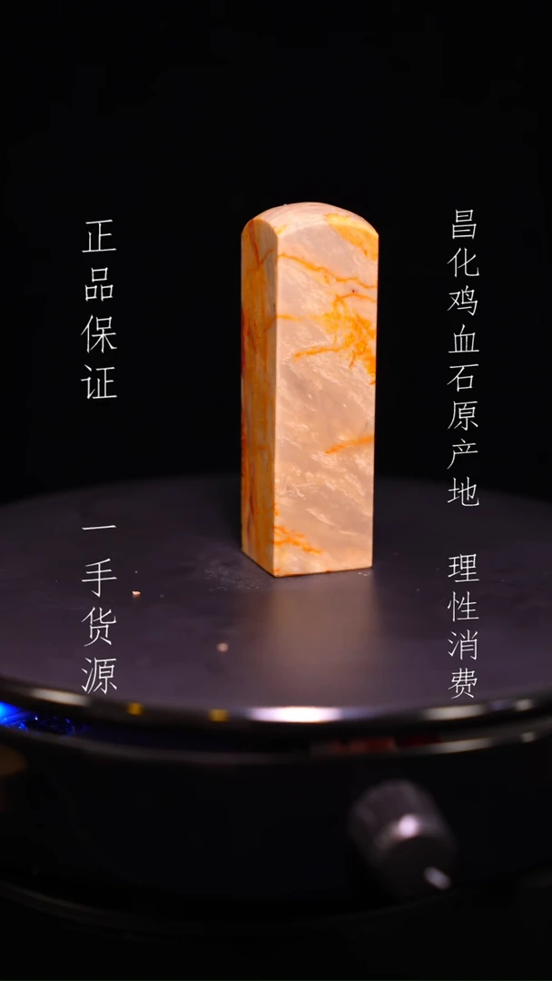 【闪购商品】昌化石昌化石昌化鸡血石原产地印章一方WY