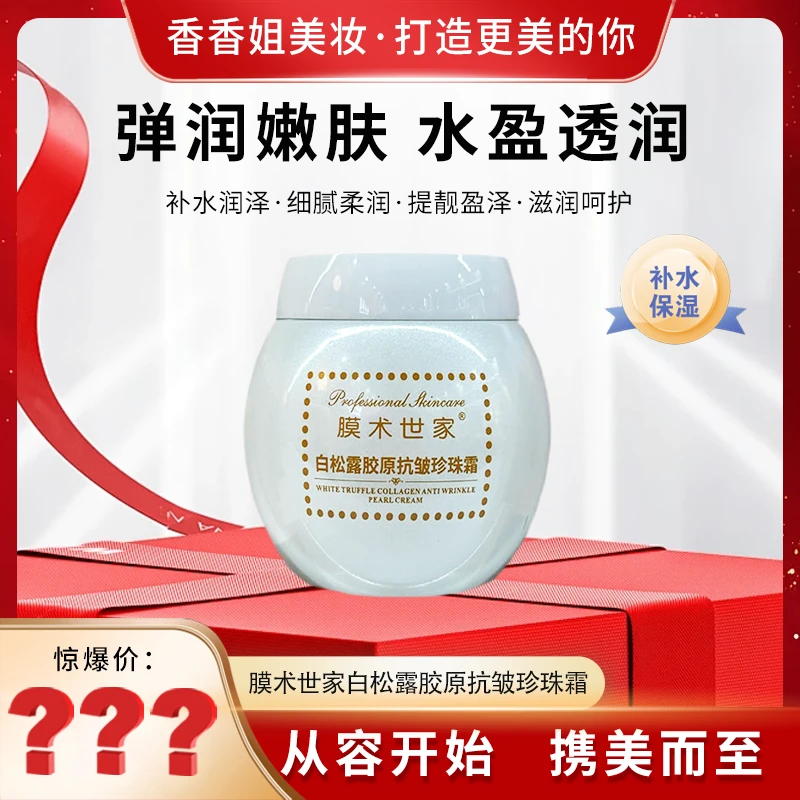 【面霜】3136膜术世家 白松露胶原抗皱珍珠霜 白盒