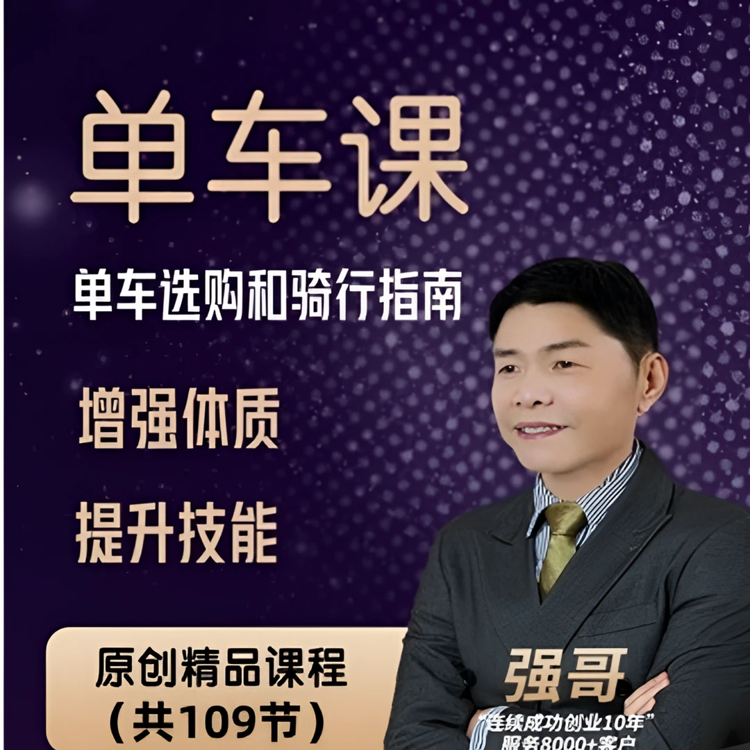 【单车课】技能训练技巧提升课【苹果安卓均可下单】