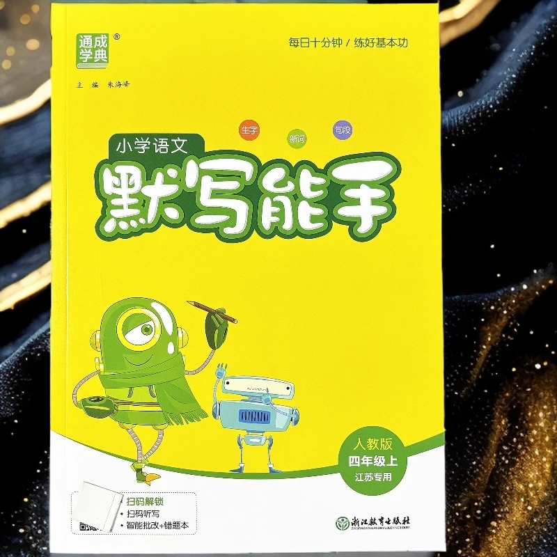 江苏专用四年级上册语文默写能手看拼音写词语生字词训练课文默写