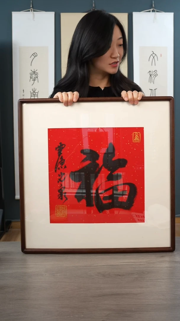 书法光q   福字  带框