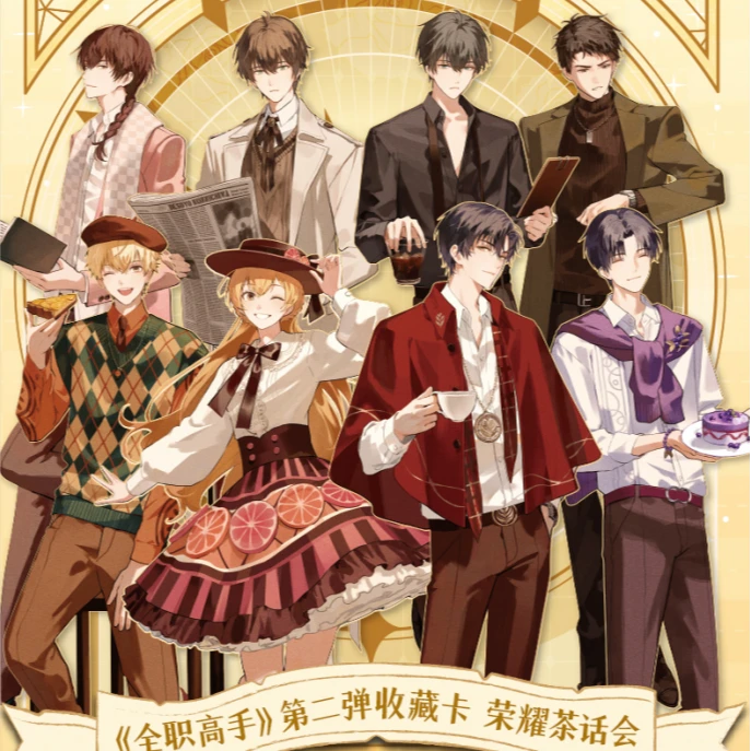 【强娶】集卡社 全职高手茶话会卡牌 正版卡牌盲盒周边-拆卡/拆盒