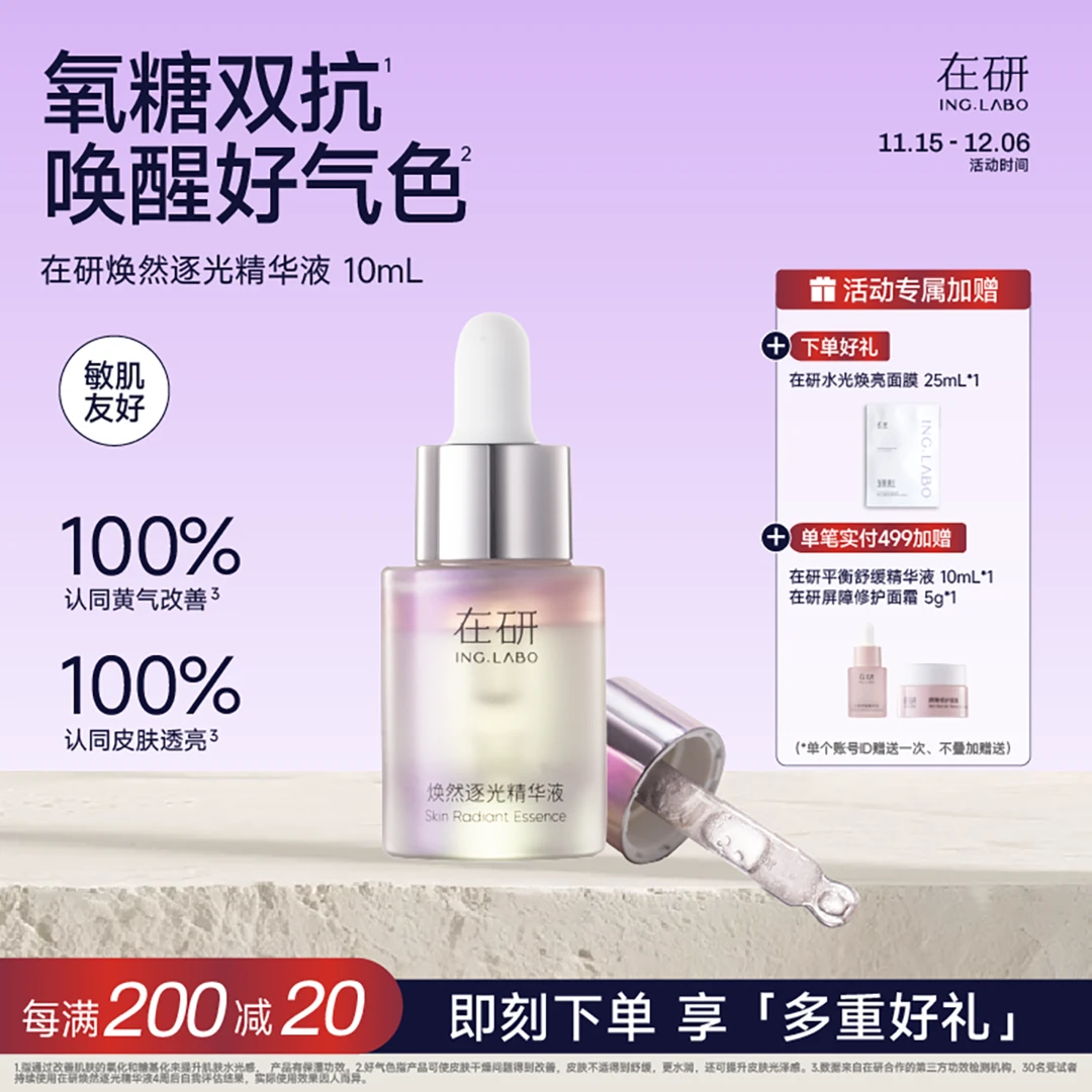 在研焕然逐光VC精华液10ml抗氧抗糖早晚可用保湿提亮