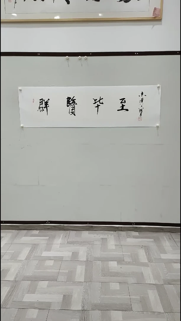 书法于志学 群贤毕至 4平尺