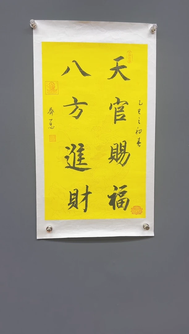 国画天官赐福八方进财-齐一志老师书法作品