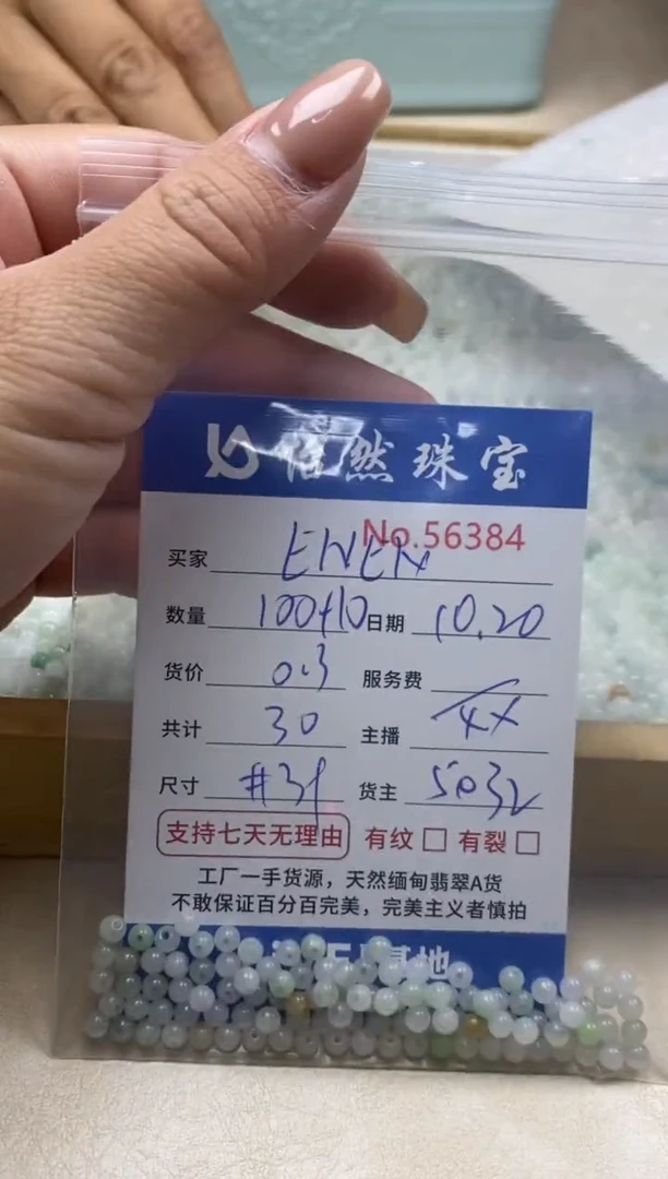 散珠翡翠E**N单：56384