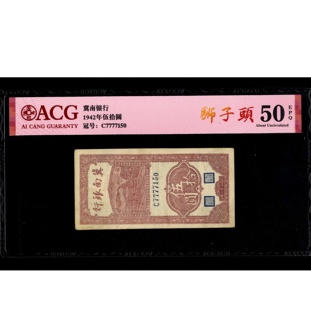 005 民国三十一年冀南银行伍拾圆 7777150 爱藏50EPQ 狮子头