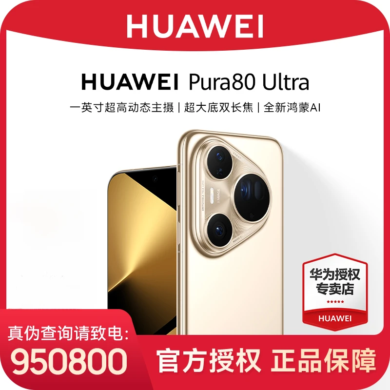 【超值购】华为 Pura 80 Ultra  超大底双长焦 鸿蒙旗舰新品手机
