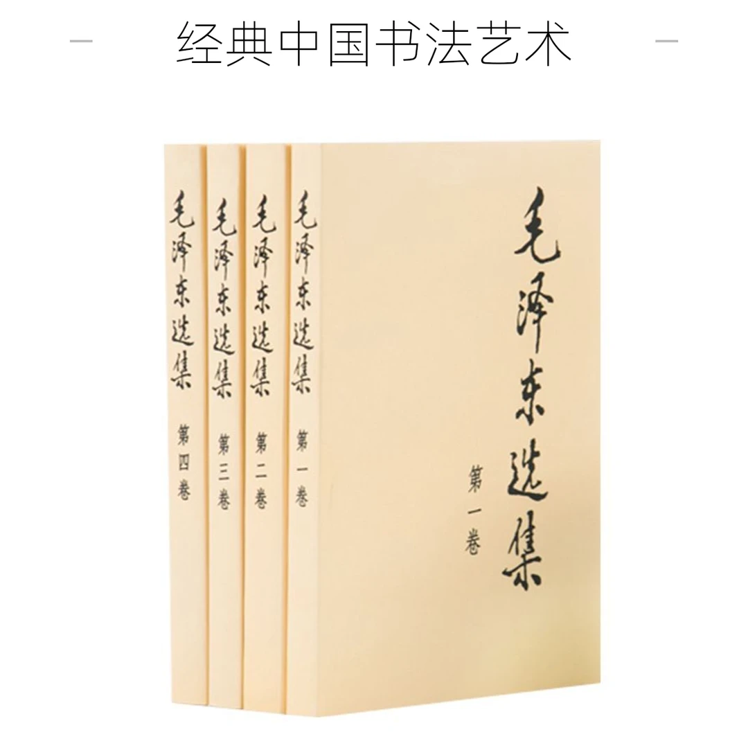 毛泽东选集 全四卷套装(普装)人民出版社 毛泽东选集全套 毛选