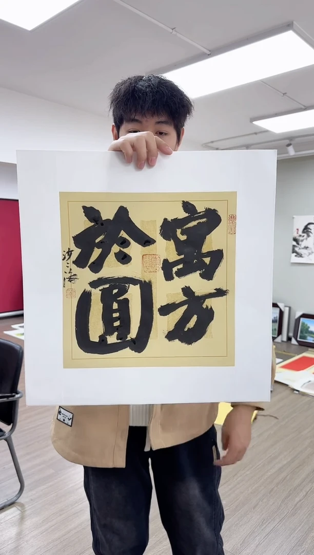 【闪购商品】炳山艺术-----沙二海老师作品