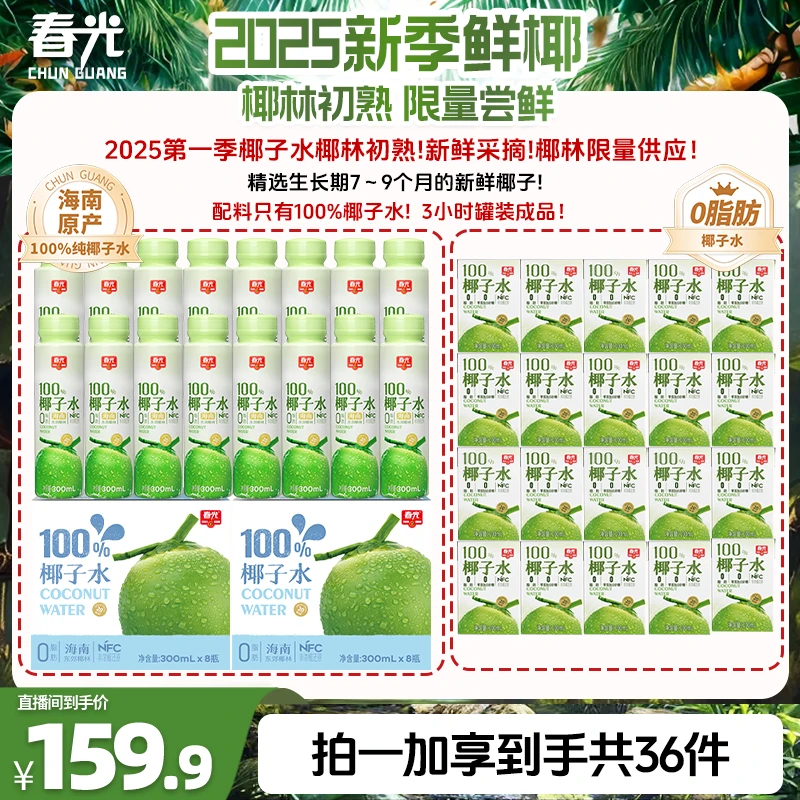【开春钜惠】春光NFC椰子水300ML非浓缩纯果蔬汁0脂0白砂糖