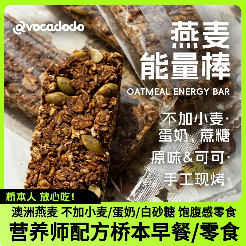 Avocadodo燕麦能量棒可可南瓜子不加小麦蛋奶敏宝牛油果果桥本