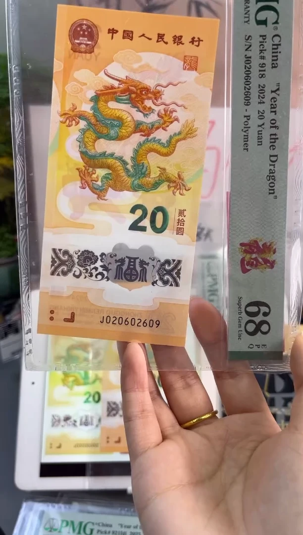 塑料龙钞龙珠号 PMG 68分 J020602609