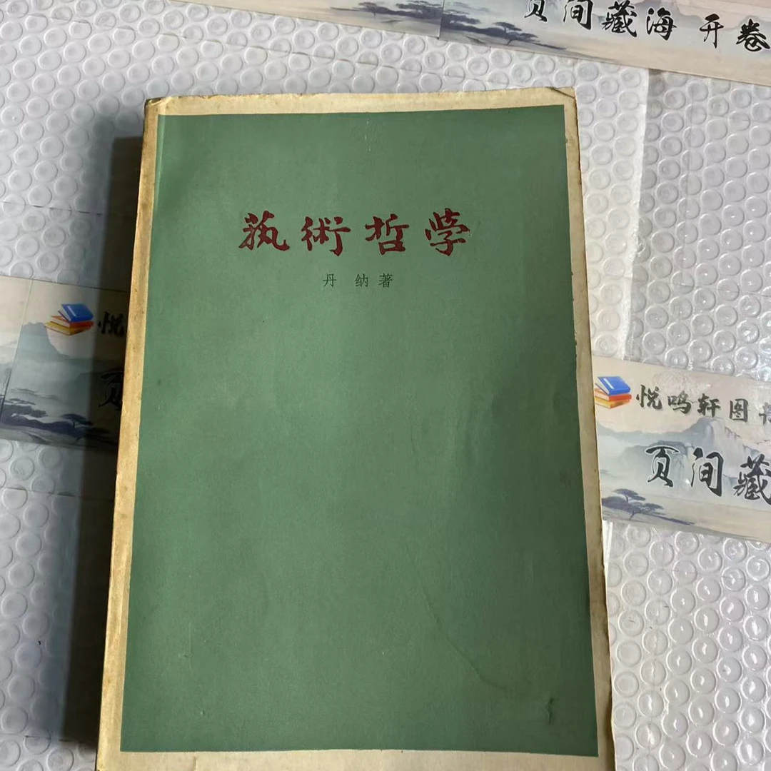 8新  艺术哲学  二手书轻微瑕疵 品相以直播间为主