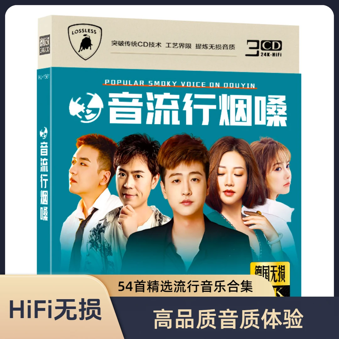 网络流行烟嗓来生别再相遇热门歌曲高音质无损官方正版cd碟片