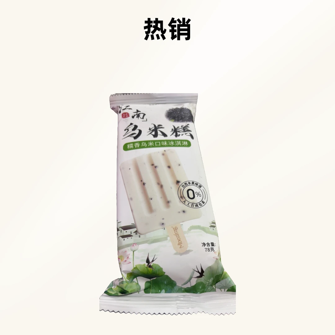江南乌米糕糯香乌口味冰淇淋雪糕同城送雪糕同城配