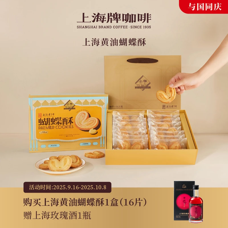 【上海伴手礼】上海咖啡 黄油蝴蝶酥礼盒装 上海老字号特产 1盒