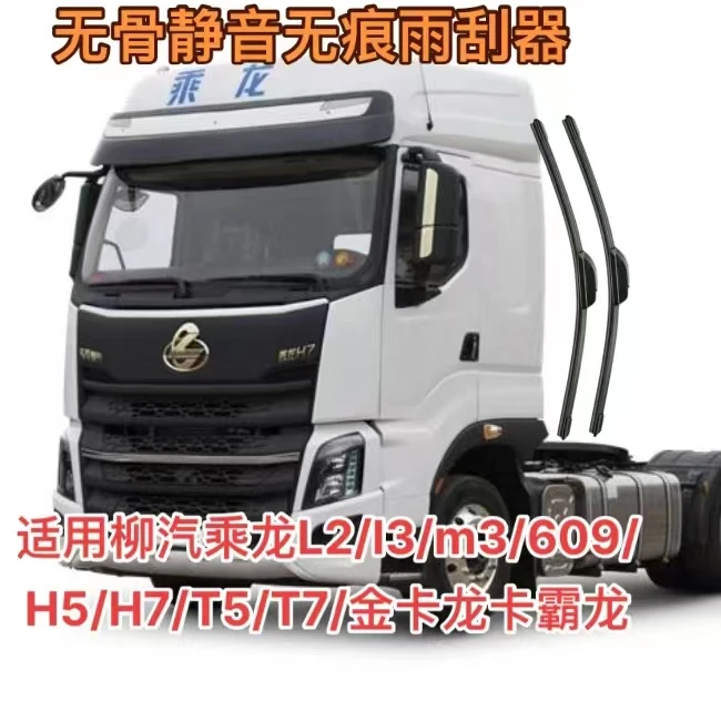 适用柳汽乘龙L2/l3/m3/609/H5/H7/T5/T7/金卡龙卡霸龙雨刮器雨刷