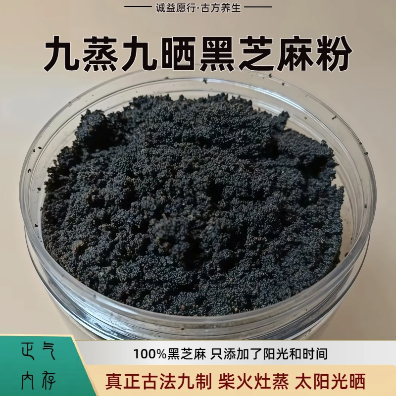 真九蒸九晒黑芝麻粉现磨无糖 柴火土灶自然无添加孕妇儿童即食养