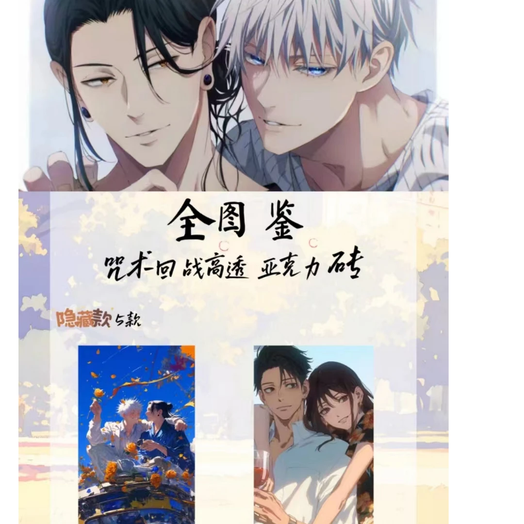 【代拆】【咒术回战】蓝盾文创咒术回战亚克力隐藏