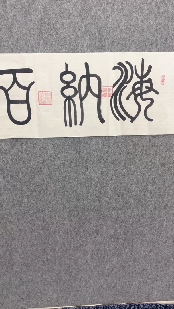 书法海纳百川李志斌140*35