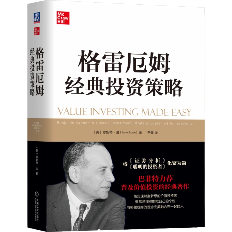 格雷厄姆经典投资策略 将《证券分析》化繁为简巴菲特力荐，官方正版