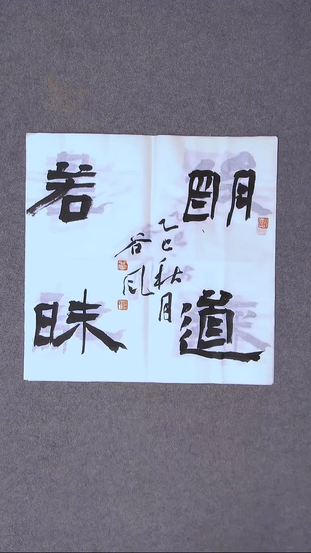 书法洪国峰  山东济宁50*50尺寸