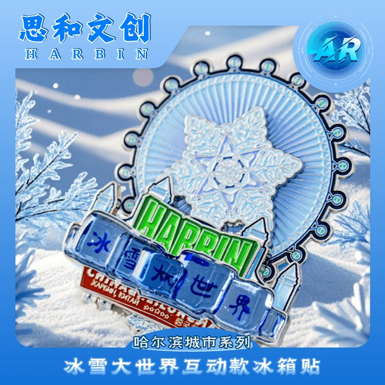 冰雪大世界互动款冰箱贴AR版哈尔滨思和文创尔滨好礼