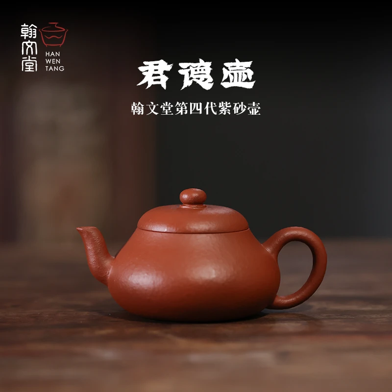 翰文堂第四代紫砂壶君德壶粗砂朱泥手工制作小容量约130毫升
