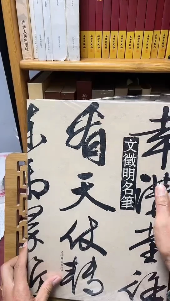 文征明名笔