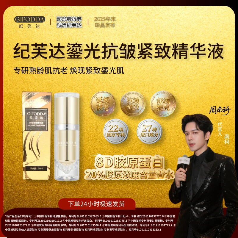 【南柯专享】纪芙达抗皱紧致精华 8种胶原20%含量 高渗透 含多肽NAD