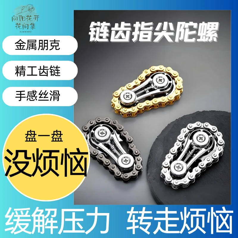 齿轮车链指尖陀螺链条减压陀螺手指解压神器成人玩具无聊神器飞轮