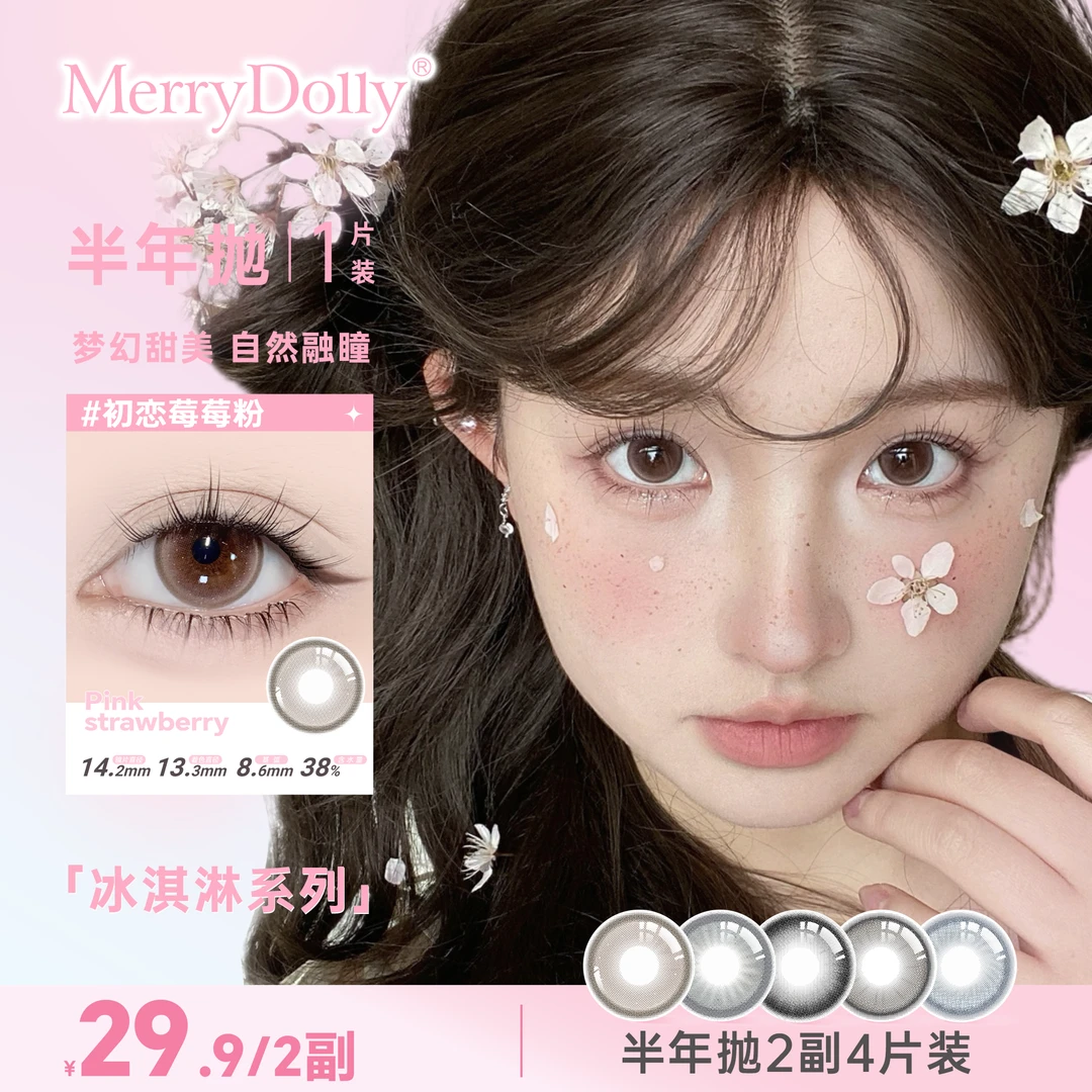 【冰淇淋半年抛】玛丽朵丽半年抛自然百搭三明治工艺隐形眼镜