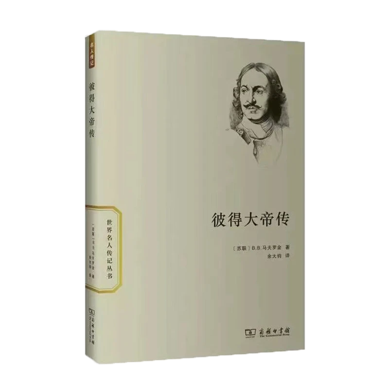 【新】彼得大帝传（世界名人传记）图书