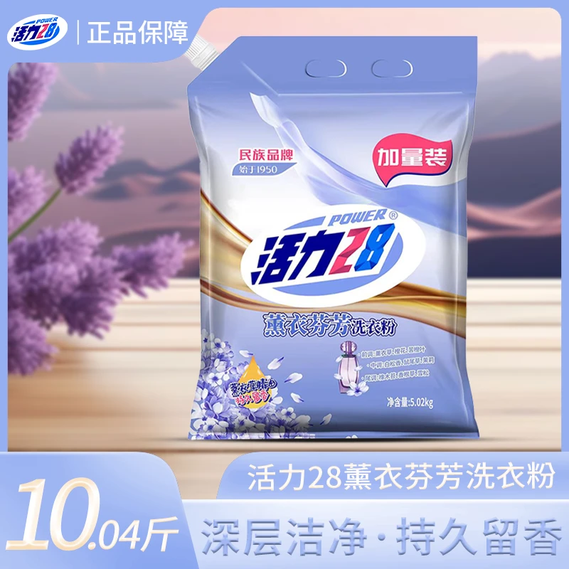 活力28薰衣草洗衣粉5kg柔软家用持久留香深层去污去渍除螨泡沫D