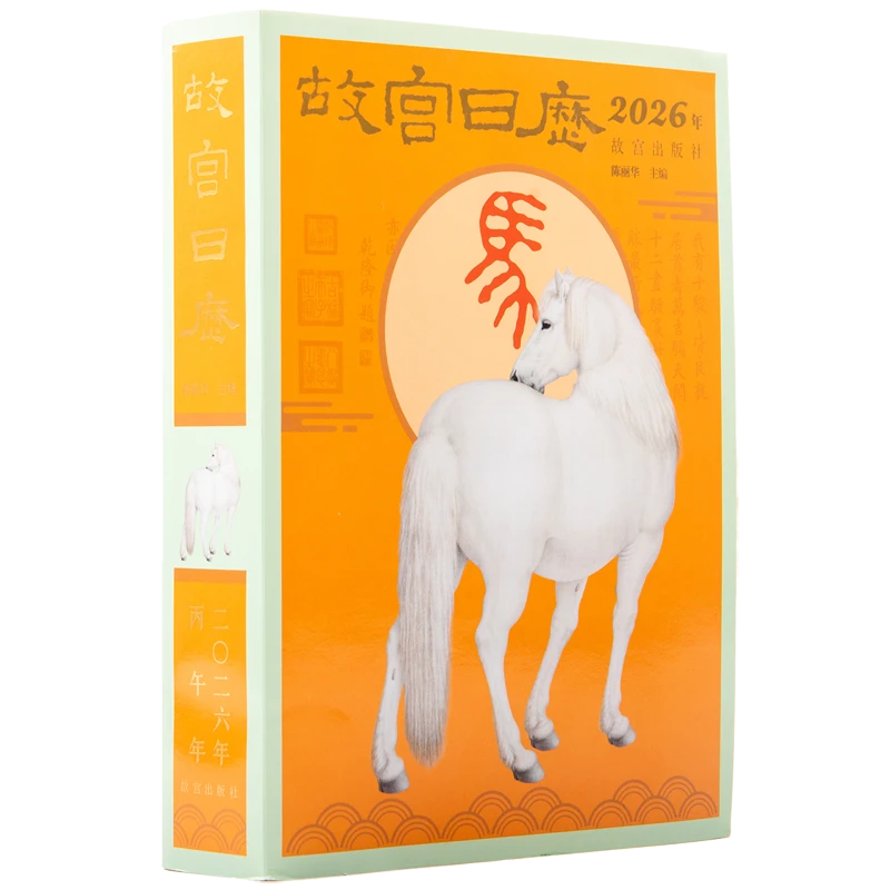 故宫日历.2026年 瑞马传捷报 金榜正题名 马年日历 新华正版