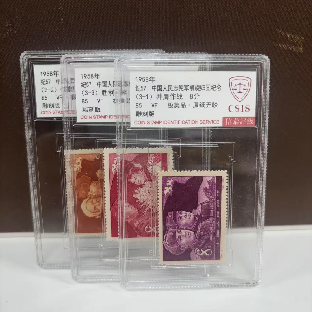 纪57 志愿军 信泰评级 套票 盒子85分