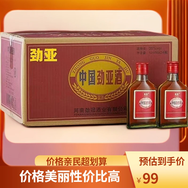 正品中国劲亚酒35度低度养生酒125ml瓶装整箱发货