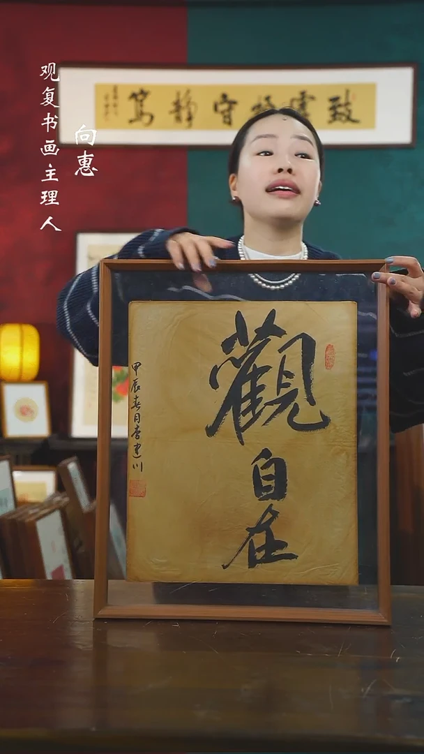 【闪购商品】书法李建川-观自在-43*53书法