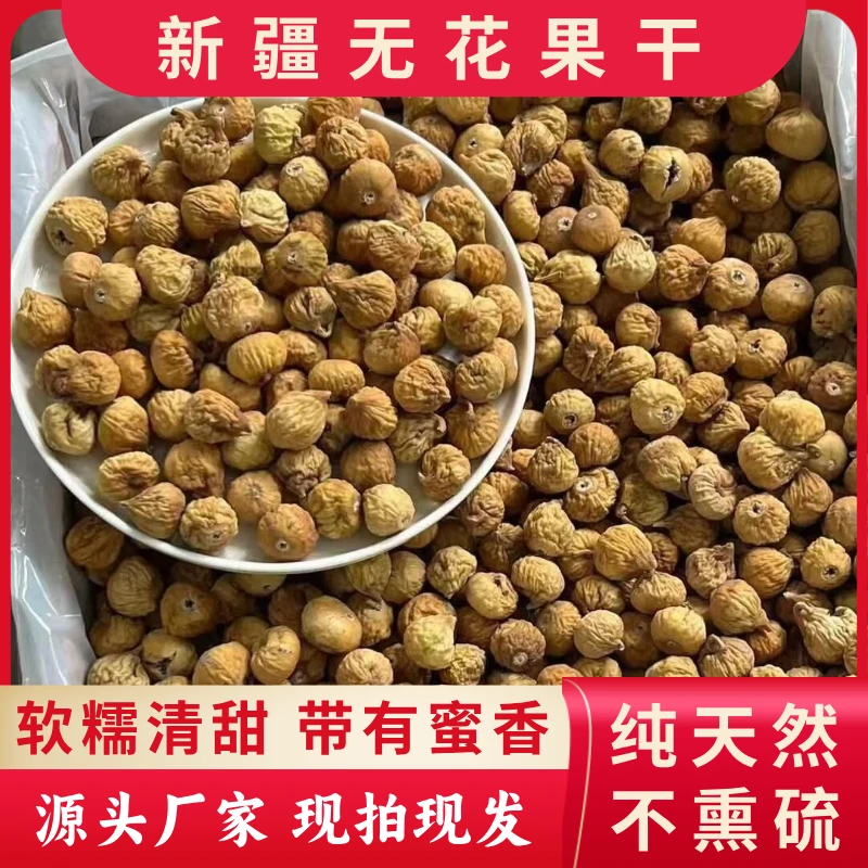 【2025年当季无花果】新疆特产无花果干 原色即食 煲汤泡水休闲零食