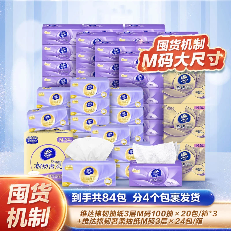 维达棉韧M码抽纸组合