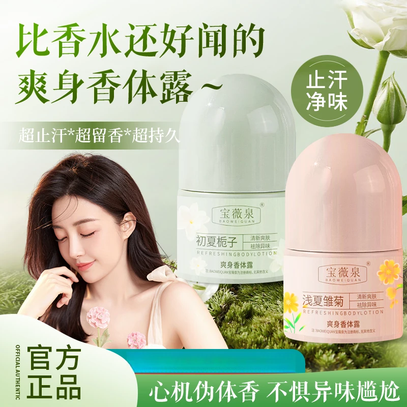 【清新留香】爽身香体露走珠止汗露夏天干爽腋下去异味香体留香舒爽