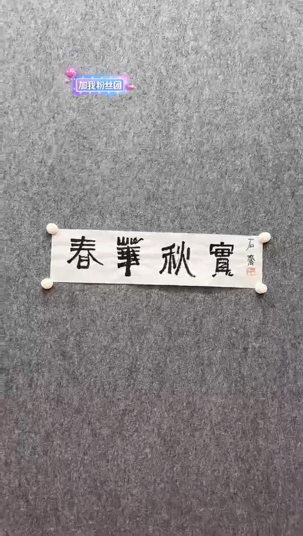 书法复星书画精选作品